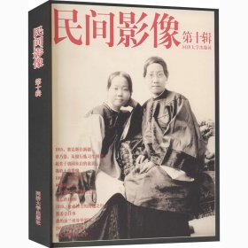 民间影像（第十辑）