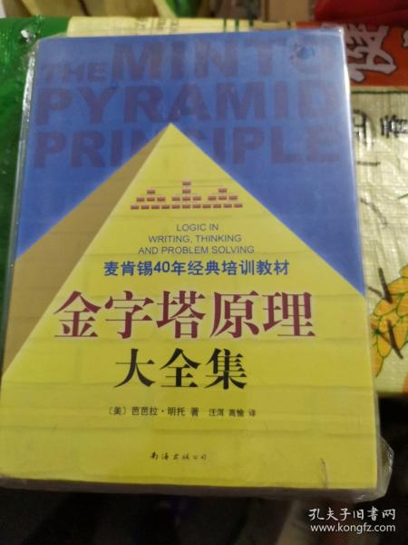 金字塔原理大全集（麦肯锡40年经典培训教材）