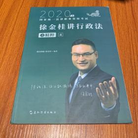 司法考试2020瑞达法考徐金桂讲行政法之精粹④