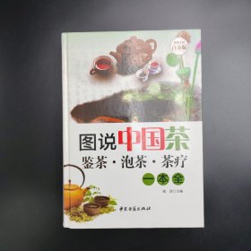 图说中国茶：鉴茶·泡茶·茶疗一本全（超值全彩白金版）