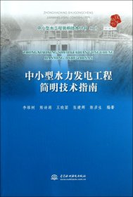 中小型水工程简明技术丛书（2）：中小型水力发电工程简明技术指南