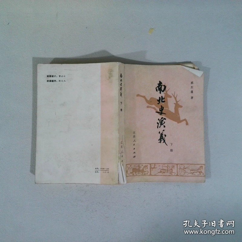 南北史演义下册