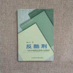 反酷刑:当代中国的法治和人权保护.