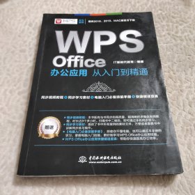 WPS Office办公应用从入门到精通 WPS官方推荐