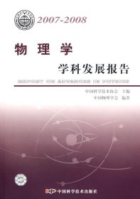 物理学学科发展报告（2007-2008）