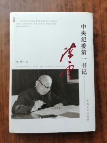 中央纪委第一书记陈云