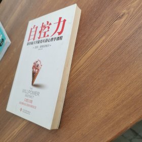 自控力：斯坦福大学最受欢迎心理学课程