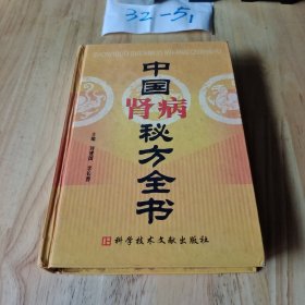 中国肾病秘方全书