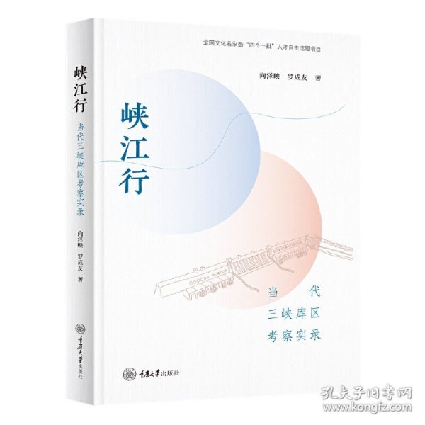 【正版新书】峡江行当代三峡库区考察实录