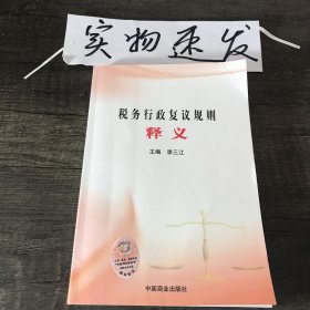 税务行政复议规则释义