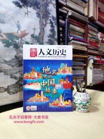 《国家人文历史（2022/06/01/6月上•第11期•总第299期）地名里的中国故事》干净整洁无字迹136页全