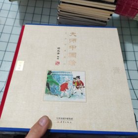 大师中国绘·传统故事系列（共7册）