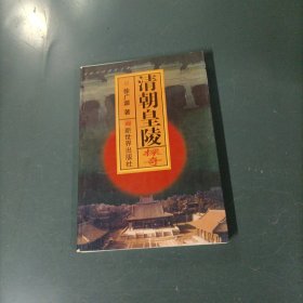 清朝皇陵探奇 （一版一印）（货az60）