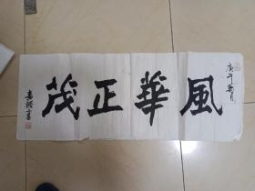 天津已故老画家孙嘉禄书法一副风华正茂，保真