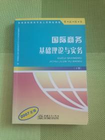 国际商务基础理论与务实  下册