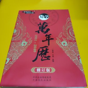 易学万年历（1936-2050 修订版）