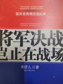 将军决战岂止在战场