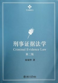 刑事证据法学：第二版