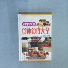 四季养生食补食疗大全