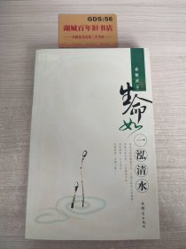 生命如一泓清水T09142