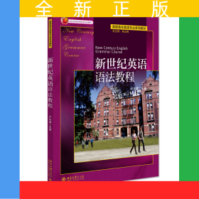 新世紀(jì)英語語法教程