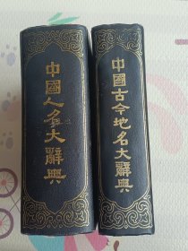 中国人名大辞典，中国古今地名大辞典