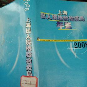 上海出入境检验检疫局年鉴2008 ..