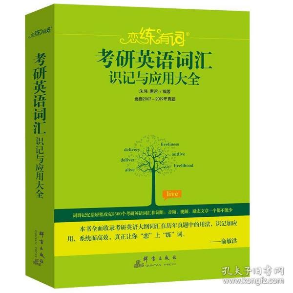 （2020）恋练有词：考研英语词汇识记与应用大全