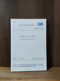 GB50051-2013烟窗设计规范