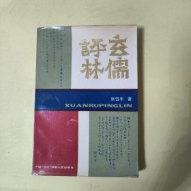 玄儒评林