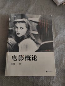 电影概论 第2版 杨远婴 正版现货