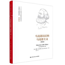 马克思以后的马克思主义（第3版）（马克思主义研究译丛·典藏版）