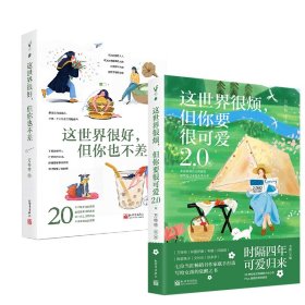 这世界很好，但你也不差+这世界很烦，但你要很可爱2册 9787510475573 万特特 新世界