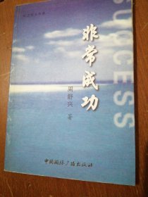 非常成功   签名版