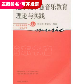 达尔克罗兹音乐教育理论与实践:新版