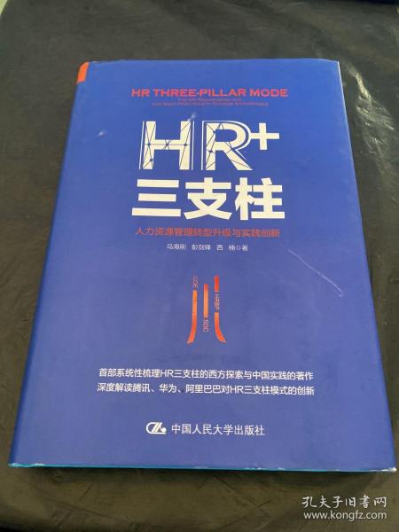 HR+三支柱：人力资源管理转型升级与实践创新