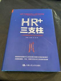 HR+三支柱：人力资源管理转型升级与实践创新