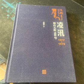 凌汛：1977-1979朝内大街166号（冯骥才著）