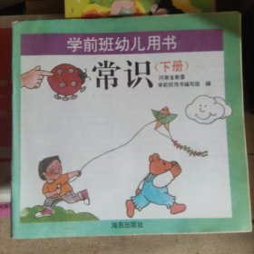 学前班幼儿用书常识(下)