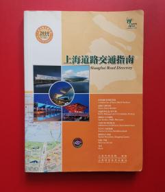 上海道路交通指南2010（中英文版）