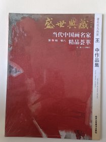 盛世典藏当代中国画名家精品荟萃王中作品集