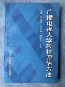 广播电视大学教材评估方法