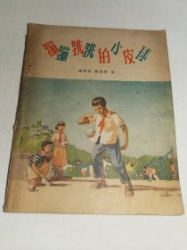 蹦蹦跳跳的皮球