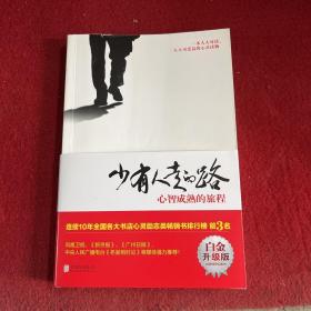 少有人走的路：心智成熟的旅程（白金升级版）