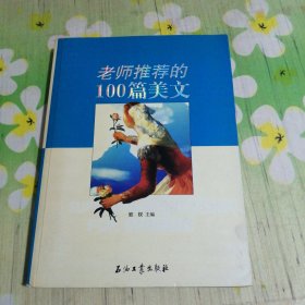 老师推荐的100篇美文