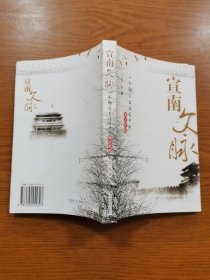 宣南文脉