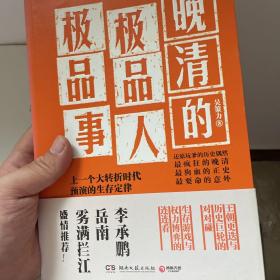 晚清的极品人、极品事：上一个大转折时代预演的生存定律