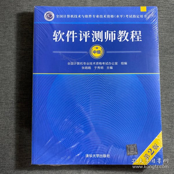 软件评测师教程（第2版）（全国计算机技术与软件专业技术资格（水平）考试指定用书）