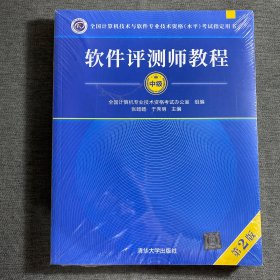 软件评测师教程（第2版）（全国计算机技术与软件专业技术资格（水平）考试指定用书）