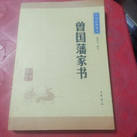 中华经典藏书：曾国藩家书（升级版）
